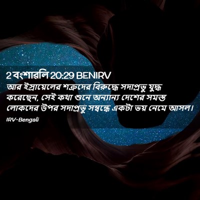 Picture 02 - 2 বংশাৱলি 20:29 BENIRV - আর ইস্রায়েলের - Bible Verse Picture