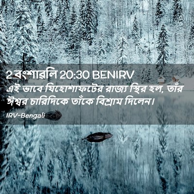 Picture 02 - 2 বংশাৱলি 20:30 BENIRV - এই ভাবে - Bible Verse Picture