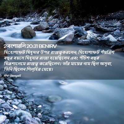 Picture 02 - 2 বংশাৱলি 20:31 BENIRV - যিহোশাফট যিহূদার - Bible Verse Picture