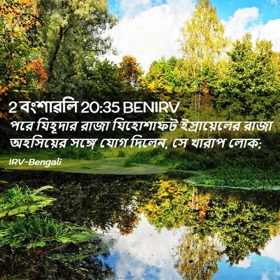 Picture 02 - 2 বংশাৱলি 20:35 BENIRV - পরে যিহূদার রাজা - Bible Verse Picture