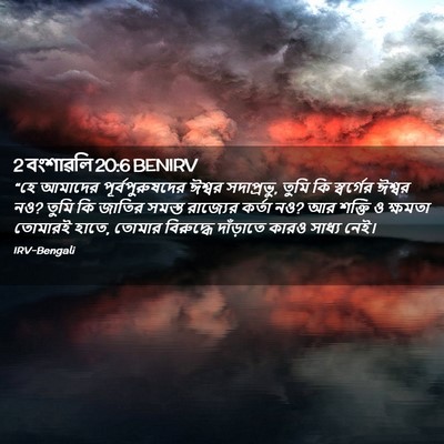 Picture 02 - 2 বংশাৱলি 20:6 BENIRV - “হে আমাদের - Bible Verse Picture