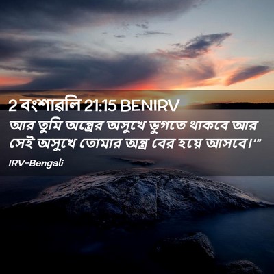 Picture 02 - 2 বংশাৱলি 21:15 BENIRV - আর তুমি অন্ত্রের - Bible Verse Picture