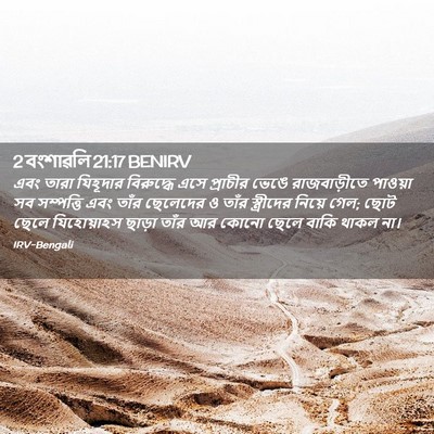 Picture 02 - 2 বংশাৱলি 21:17 BENIRV - এবং তারা যিহূদার - Bible Verse Picture