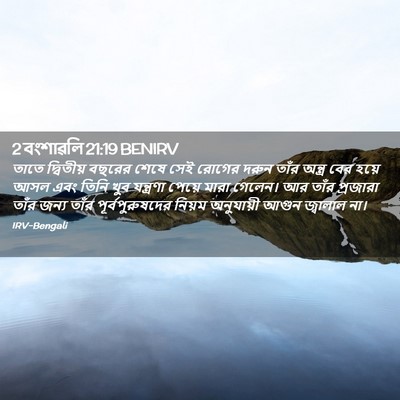 Picture 02 - 2 বংশাৱলি 21:19 BENIRV - তাতে দ্বিতীয় - Bible Verse Picture