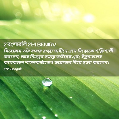 Picture 02 - 2 বংশাৱলি 21:4 BENIRV - যিহোরাম তাঁর - Bible Verse Picture