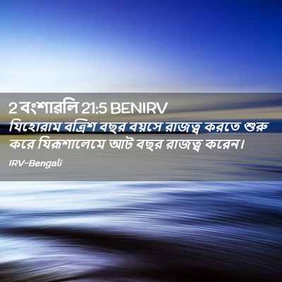 Picture 02 - 2 বংশাৱলি 21:5 BENIRV - যিহোরাম বত্রিশ - Bible Verse Picture
