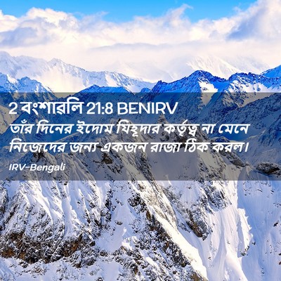 Picture 02 - 2 বংশাৱলি 21:8 BENIRV - তাঁর দিনের ইদোম - Bible Verse Picture