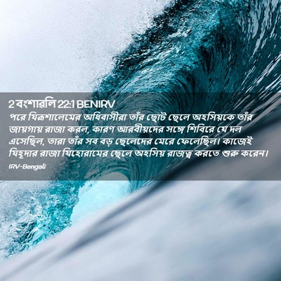 Picture 02 - 2 বংশাৱলি 22:1 BENIRV - পরে যিরূশালেমের - Bible Verse Picture