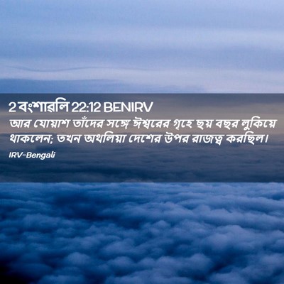 Picture 02 - 2 বংশাৱলি 22:12 BENIRV - আর যোয়াশ তাঁদের - Bible Verse Picture