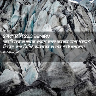 Picture 02 - 2 বংশাৱলি 22:3 BENIRV - অহসিয়ের মা তাঁকে - Bible Verse Picture