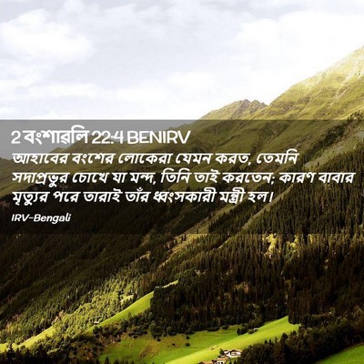 Picture 02 - 2 বংশাৱলি 22:4 BENIRV - আহাবের বংশের - Bible Verse Picture