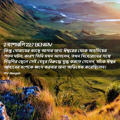 Picture 02 - 2 বংশাৱলি 22:7 BENIRV - কিন্তু যোরামের - Bible Verse Picture