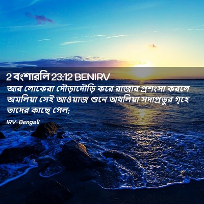 Picture 02 - 2 বংশাৱলি 23:12 BENIRV - আর লোকেরা - Bible Verse Picture