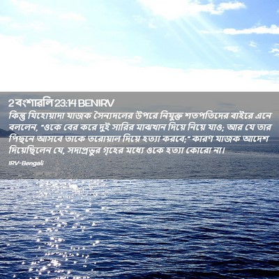 Picture 02 - 2 বংশাৱলি 23:14 BENIRV - কিন্তু যিহোয়াদা - Bible Verse Picture
