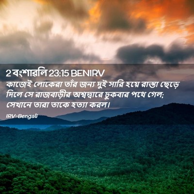 Picture 02 - 2 বংশাৱলি 23:15 BENIRV - কাজেই লোকেরা তাঁর - Bible Verse Picture