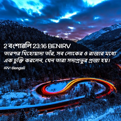 Picture 02 - 2 বংশাৱলি 23:16 BENIRV - তারপর যিহোয়াদা - Bible Verse Picture
