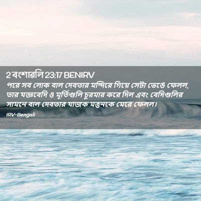 Picture 02 - 2 বংশাৱলি 23:17 BENIRV - পরে সব লোক বাল - Bible Verse Picture