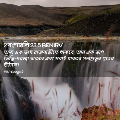 Picture 02 - 2 বংশাৱলি 23:5 BENIRV - অন্য এক ভাগ - Bible Verse Picture