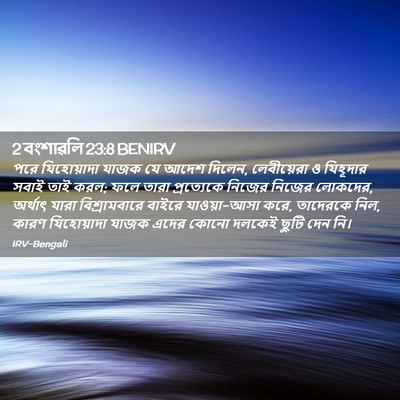 Picture 02 - 2 বংশাৱলি 23:8 BENIRV - পরে যিহোয়াদা - Bible Verse Picture