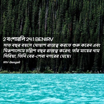 Picture 02 - 2 বংশাৱলি 24:1 BENIRV - সাত বছর বয়সে - Bible Verse Picture