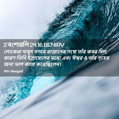 Picture 02 - 2 বংশাৱলি 24:16 BENIRV - লোকেরা দায়ূদ - Bible Verse Picture