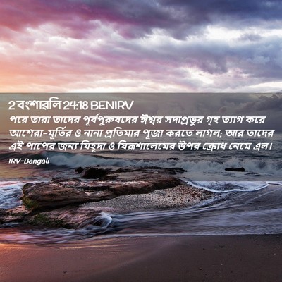 Picture 02 - 2 বংশাৱলি 24:18 BENIRV - পরে তারা তাদের - Bible Verse Picture