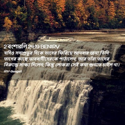 Picture 02 - 2 বংশাৱলি 24:19 BENIRV - যদিও সদাপ্রভুর - Bible Verse Picture