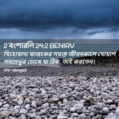 Picture 02 - 2 বংশাৱলি 24:2 BENIRV - যিহোয়াদা যাজকের - Bible Verse Picture