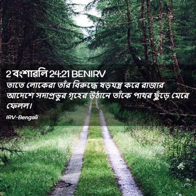 Picture 02 - 2 বংশাৱলি 24:21 BENIRV - তাতে লোকেরা তাঁর - Bible Verse Picture