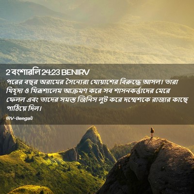 Picture 02 - 2 বংশাৱলি 24:23 BENIRV - পরের বছর অরামের - Bible Verse Picture