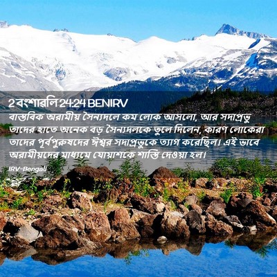 Picture 02 - 2 বংশাৱলি 24:24 BENIRV - বাস্তবিক অরামীয় - Bible Verse Picture