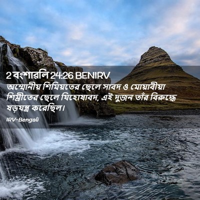 Picture 02 - 2 বংশাৱলি 24:26 BENIRV - অম্মোনীয় - Bible Verse Picture