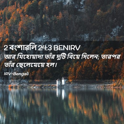 Picture 02 - 2 বংশাৱলি 24:3 BENIRV - আর যিহোয়াদা তাঁর - Bible Verse Picture