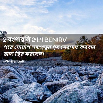 Picture 02 - 2 বংশাৱলি 24:4 BENIRV - পরে যোয়াশ - Bible Verse Picture