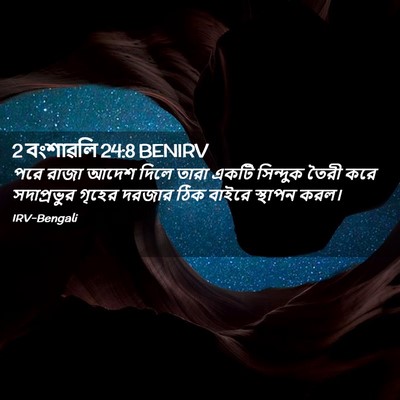 Picture 02 - 2 বংশাৱলি 24:8 BENIRV - পরে রাজা আদেশ দিলে - Bible Verse Picture