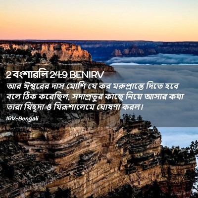Picture 02 - 2 বংশাৱলি 24:9 BENIRV - আর ঈশ্বরের দাস - Bible Verse Picture