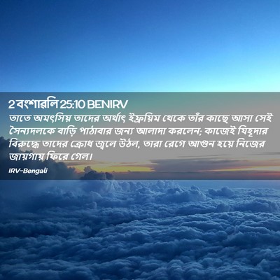 Picture 02 - 2 বংশাৱলি 25:10 BENIRV - তাতে অমৎসিয় - Bible Verse Picture