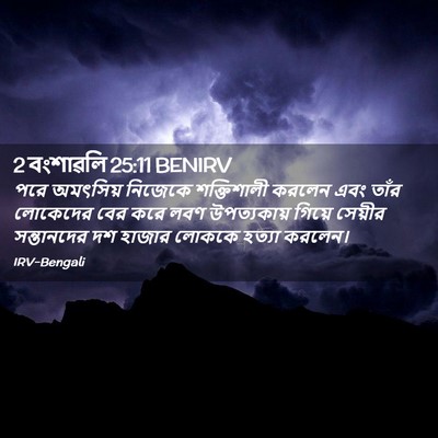 Picture 02 - 2 বংশাৱলি 25:11 BENIRV - পরে অমৎসিয় - Bible Verse Picture