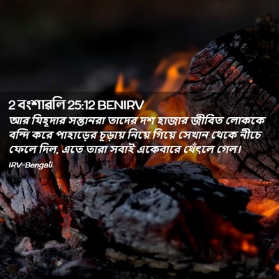 Picture 02 - 2 বংশাৱলি 25:12 BENIRV - আর যিহূদার - Bible Verse Picture