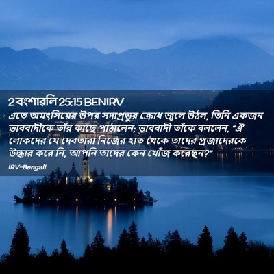 Picture 02 - 2 বংশাৱলি 25:15 BENIRV - এতে অমৎসিয়ের উপর - Bible Verse Picture