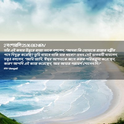 Picture 02 - 2 বংশাৱলি 25:16 BENIRV - তাঁর এই কথার - Bible Verse Picture
