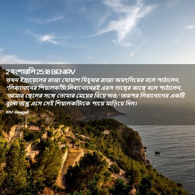 Picture 02 - 2 বংশাৱলি 25:18 BENIRV - তখন ইস্রায়েলের - Bible Verse Picture