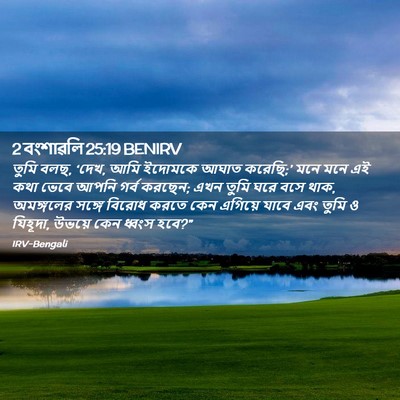 Picture 02 - 2 বংশাৱলি 25:19 BENIRV - তুমি বলছ, ‘দেখ, আমি - Bible Verse Picture