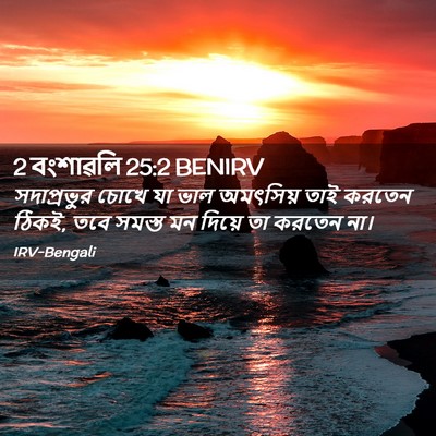 Picture 02 - 2 বংশাৱলি 25:2 BENIRV - সদাপ্রভুর চোখে যা - Bible Verse Picture