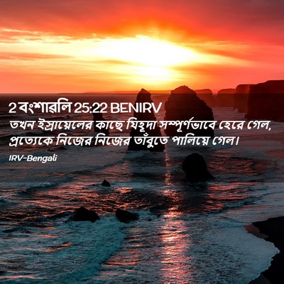 Picture 02 - 2 বংশাৱলি 25:22 BENIRV - তখন ইস্রায়েলের - Bible Verse Picture