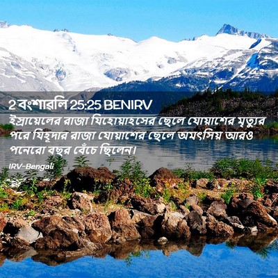 Picture 02 - 2 বংশাৱলি 25:25 BENIRV - ইস্রায়েলের রাজা - Bible Verse Picture