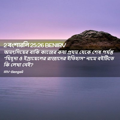Picture 02 - 2 বংশাৱলি 25:26 BENIRV - অমৎসিয়ের বাকি - Bible Verse Picture