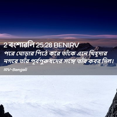 Picture 02 - 2 বংশাৱলি 25:28 BENIRV - পরে ঘোড়ার পিঠে - Bible Verse Picture