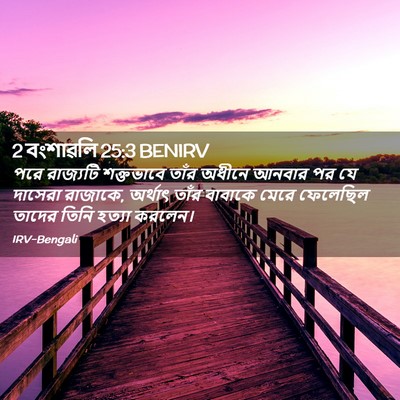 Picture 02 - 2 বংশাৱলি 25:3 BENIRV - পরে রাজ্যটি - Bible Verse Picture