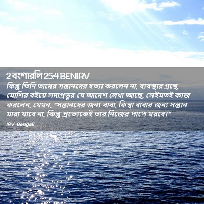 Picture 02 - 2 বংশাৱলি 25:4 BENIRV - কিন্তু তিনি তাদের - Bible Verse Picture
